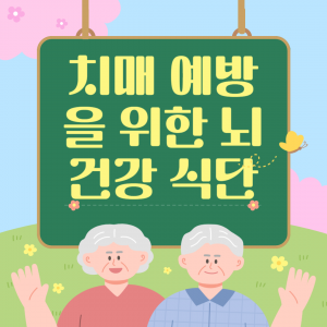 치매 예방을 위한 뇌 건강 식단