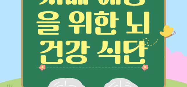 치매 예방을 위한 뇌 건강 식단, 오늘부터 실천해보세요!
