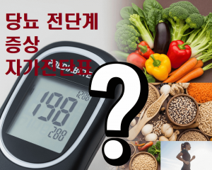 당뇨 전단계 증상 자가진단표